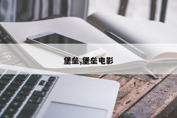 堡垒,堡垒电影
