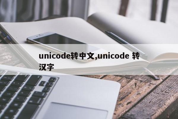 unicode转中文,unicode 转汉字