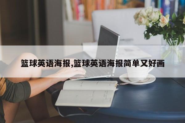 篮球英语海报,篮球英语海报简单又好画