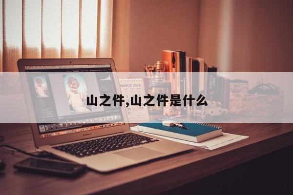 山之件,山之件是什么