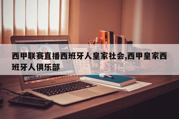 西甲联赛直播西班牙人皇家社会,西甲皇家西班牙人俱乐部