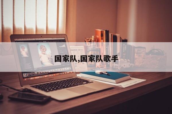 国家队,国家队歌手