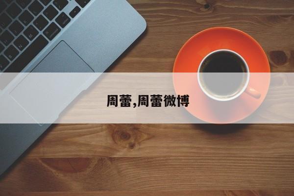 周蕾,周蕾微博