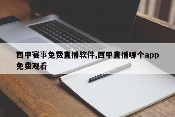 西甲赛事免费直播软件,西甲直播哪个app免费观看