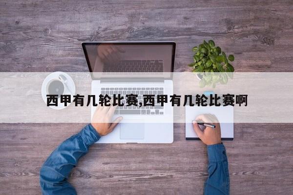 西甲有几轮比赛,西甲有几轮比赛啊