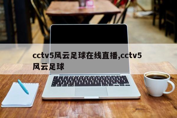 cctv5风云足球在线直播,cctv5 风云足球