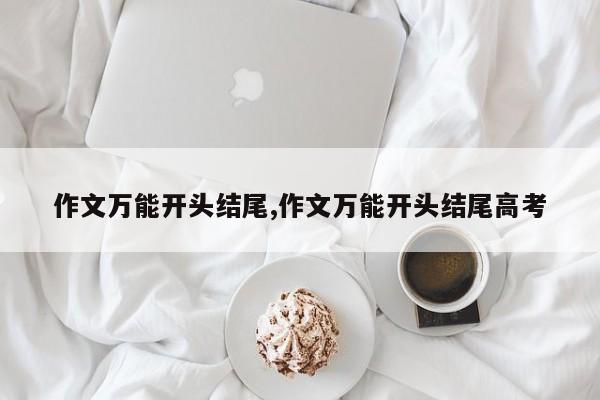 作文万能开头结尾,作文万能开头结尾高考