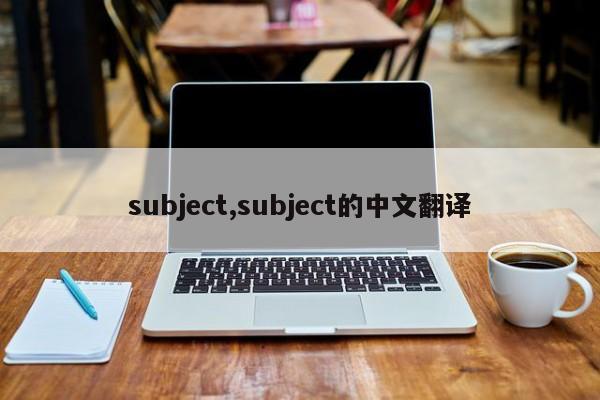 subject,subject的中文翻译