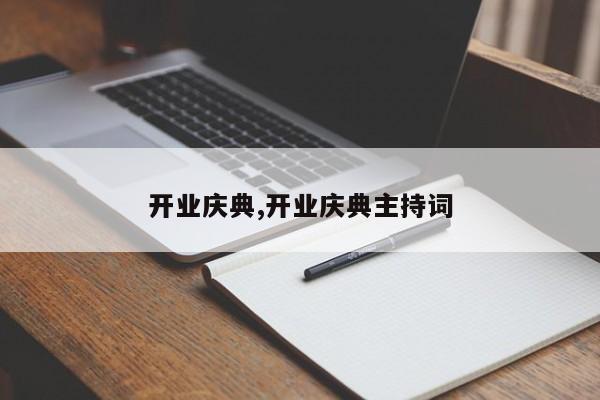 开业庆典,开业庆典主持词