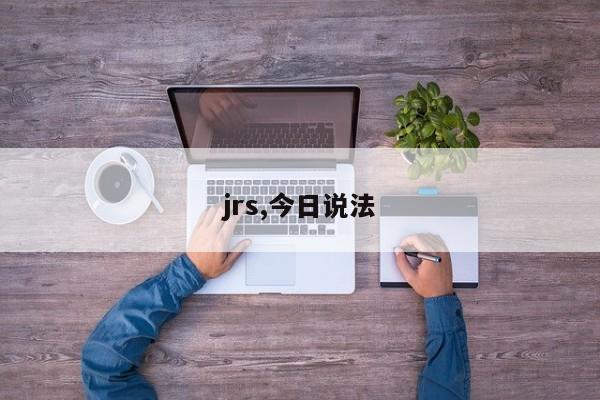 jrs,今日说法