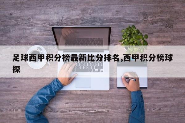 足球西甲积分榜最新比分排名,西甲积分榜球探