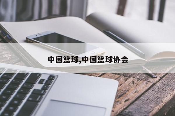 中国篮球,中国篮球协会
