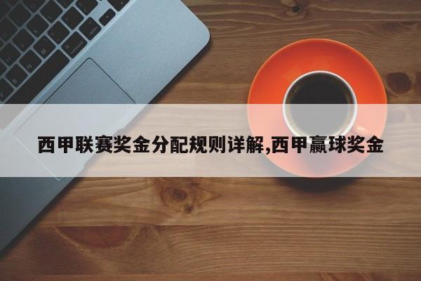 西甲联赛奖金分配规则详解,西甲赢球奖金