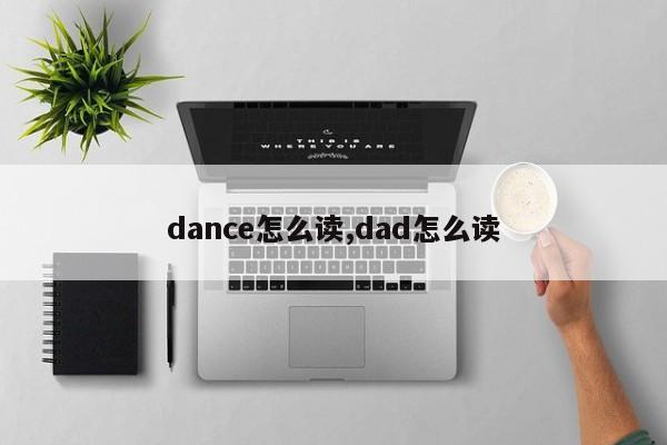 dance怎么读,dad怎么读