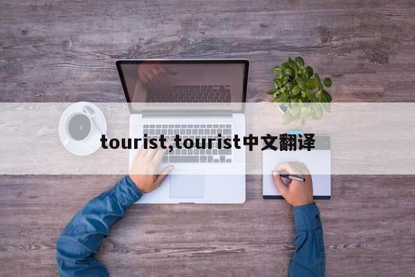 tourist,tourist中文翻译