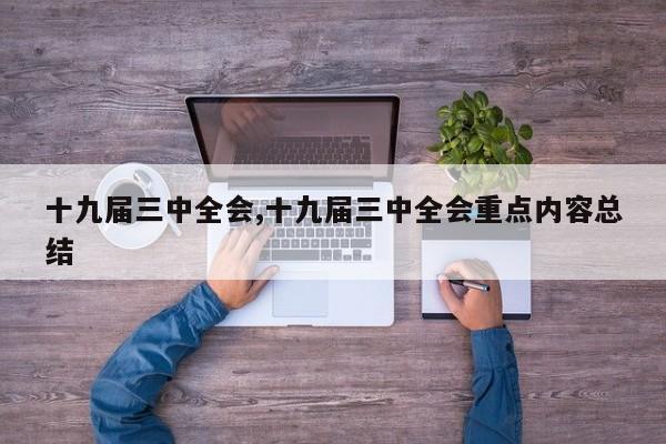 十九届三中全会,十九届三中全会重点内容总结