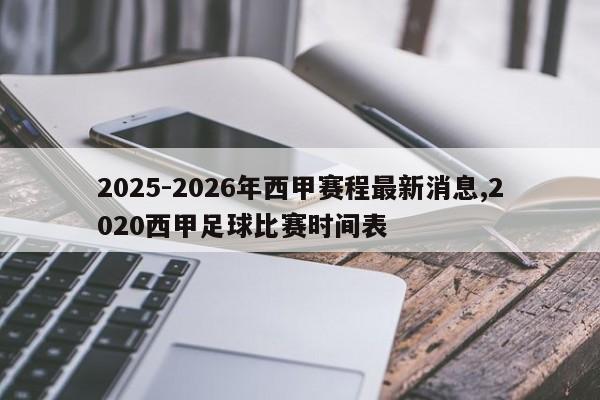 2025-2026年西甲赛程最新消息,2020西甲足球比赛时间表