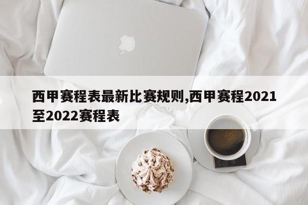 西甲赛程表最新比赛规则,西甲赛程2021至2022赛程表