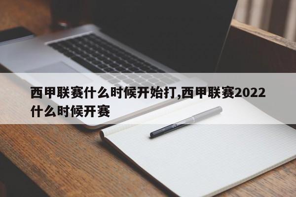 西甲联赛什么时候开始打,西甲联赛2022什么时候开赛