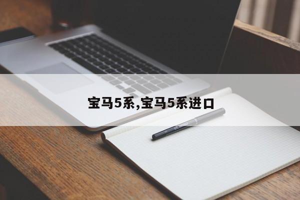 宝马5系,宝马5系进口