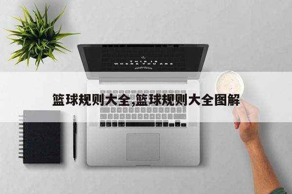 篮球规则大全,篮球规则大全图解
