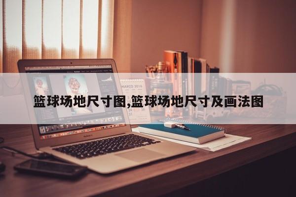 篮球场地尺寸图,篮球场地尺寸及画法图