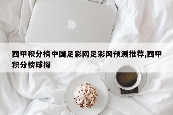 西甲积分榜中国足彩网足彩网预测推荐,西甲积分榜球探