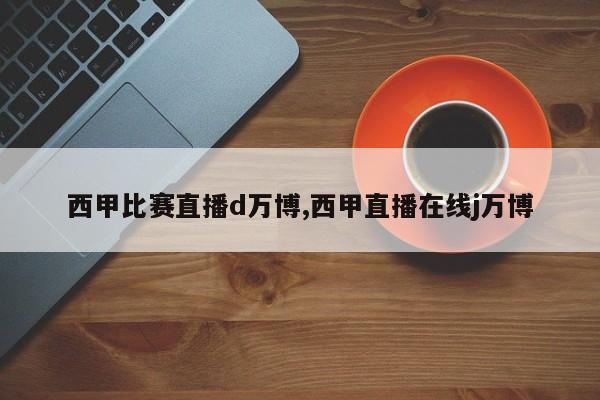 西甲比赛直播d万博,西甲直播在线j万博