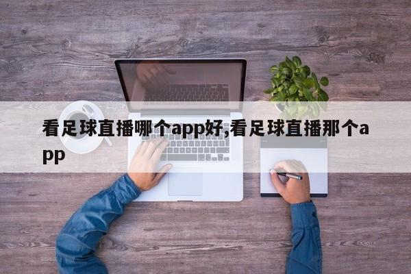 看足球直播哪个app好,看足球直播那个app