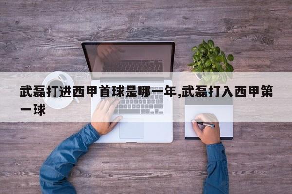 武磊打进西甲首球是哪一年,武磊打入西甲第一球