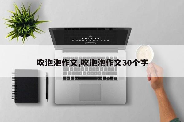 吹泡泡作文,吹泡泡作文30个字