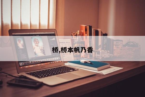 桥,桥本帆乃香
