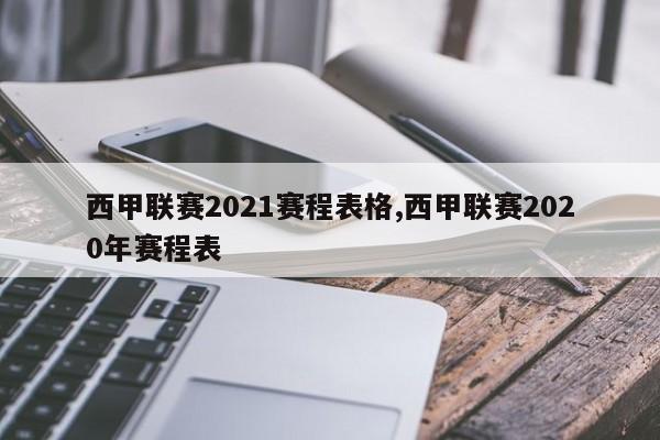 西甲联赛2021赛程表格,西甲联赛2020年赛程表
