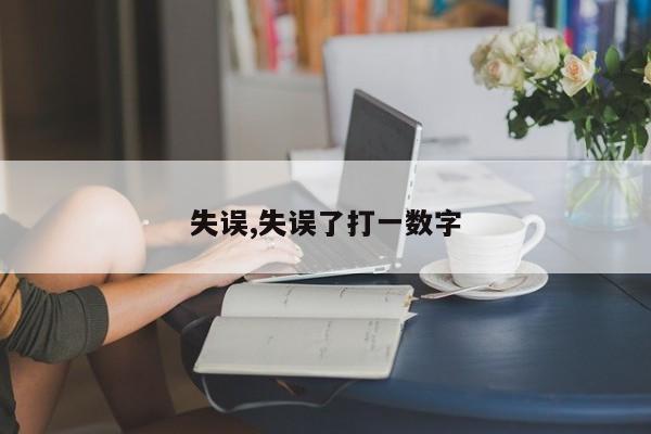 失误,失误了打一数字