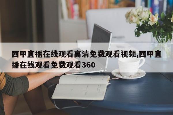 西甲直播在线观看高清免费观看视频,西甲直播在线观看免费观看360