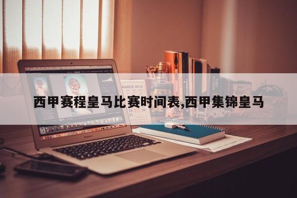 西甲赛程皇马比赛时间表,西甲集锦皇马