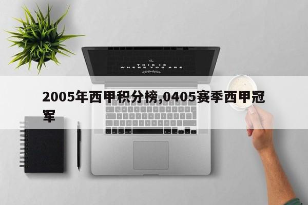 2005年西甲积分榜,0405赛季西甲冠军