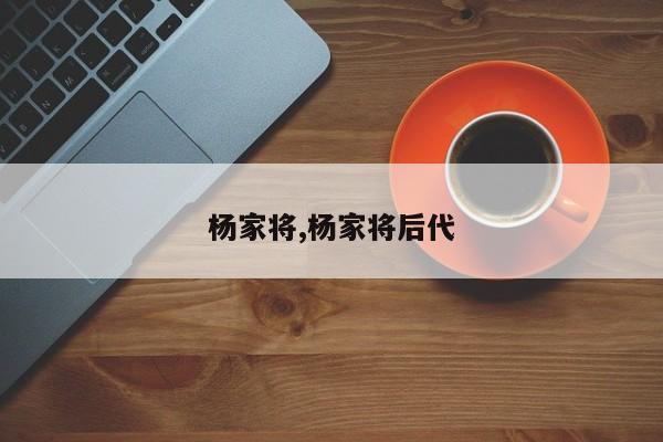 杨家将,杨家将后代
