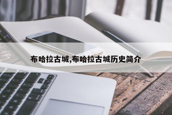 布哈拉古城,布哈拉古城历史简介