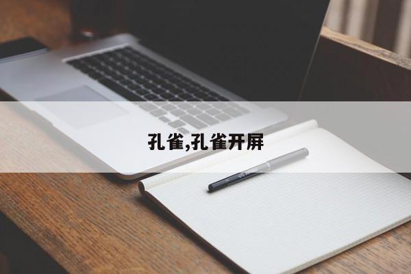 孔雀,孔雀开屏