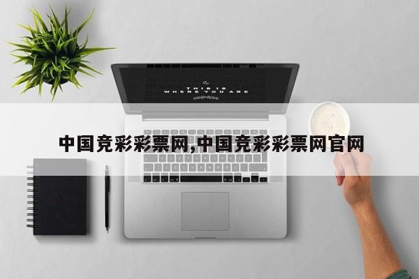 中国竞彩彩票网,中国竞彩彩票网官网