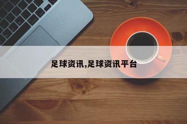 足球资讯,足球资讯平台