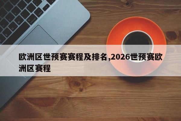 欧洲区世预赛赛程及排名,2026世预赛欧洲区赛程