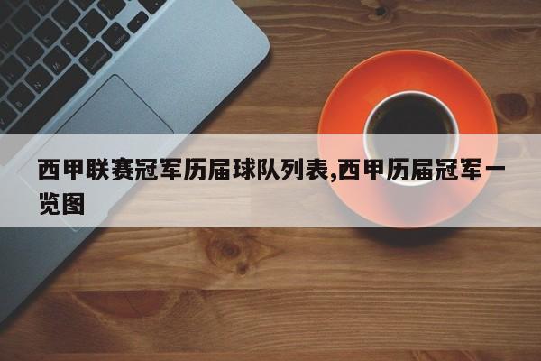 西甲联赛冠军历届球队列表,西甲历届冠军一览图