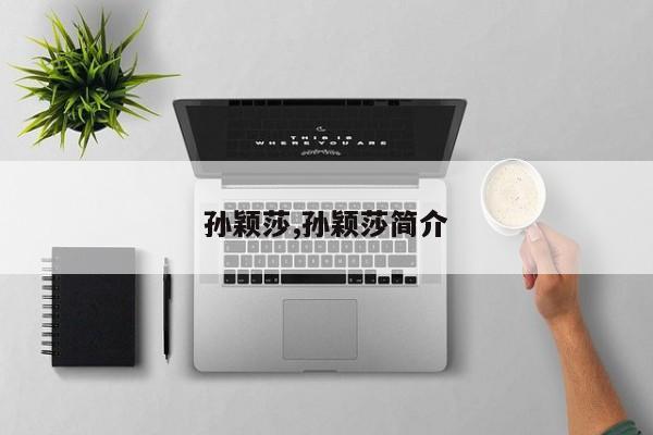 孙颖莎,孙颖莎简介