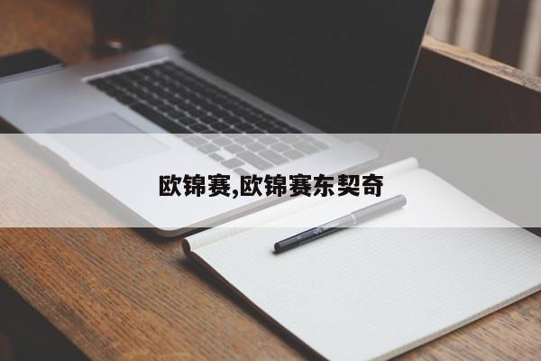 欧锦赛,欧锦赛东契奇