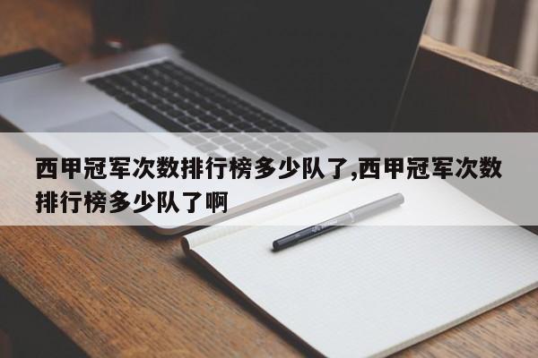 西甲冠军次数排行榜多少队了,西甲冠军次数排行榜多少队了啊