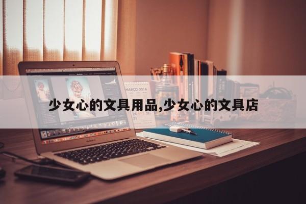 少女心的文具用品,少女心的文具店