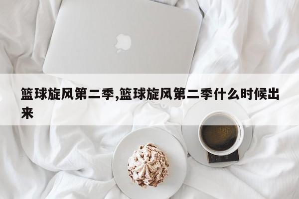 篮球旋风第二季,篮球旋风第二季什么时候出来