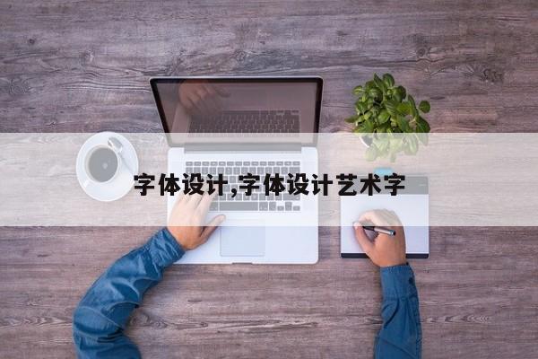 字体设计,字体设计艺术字